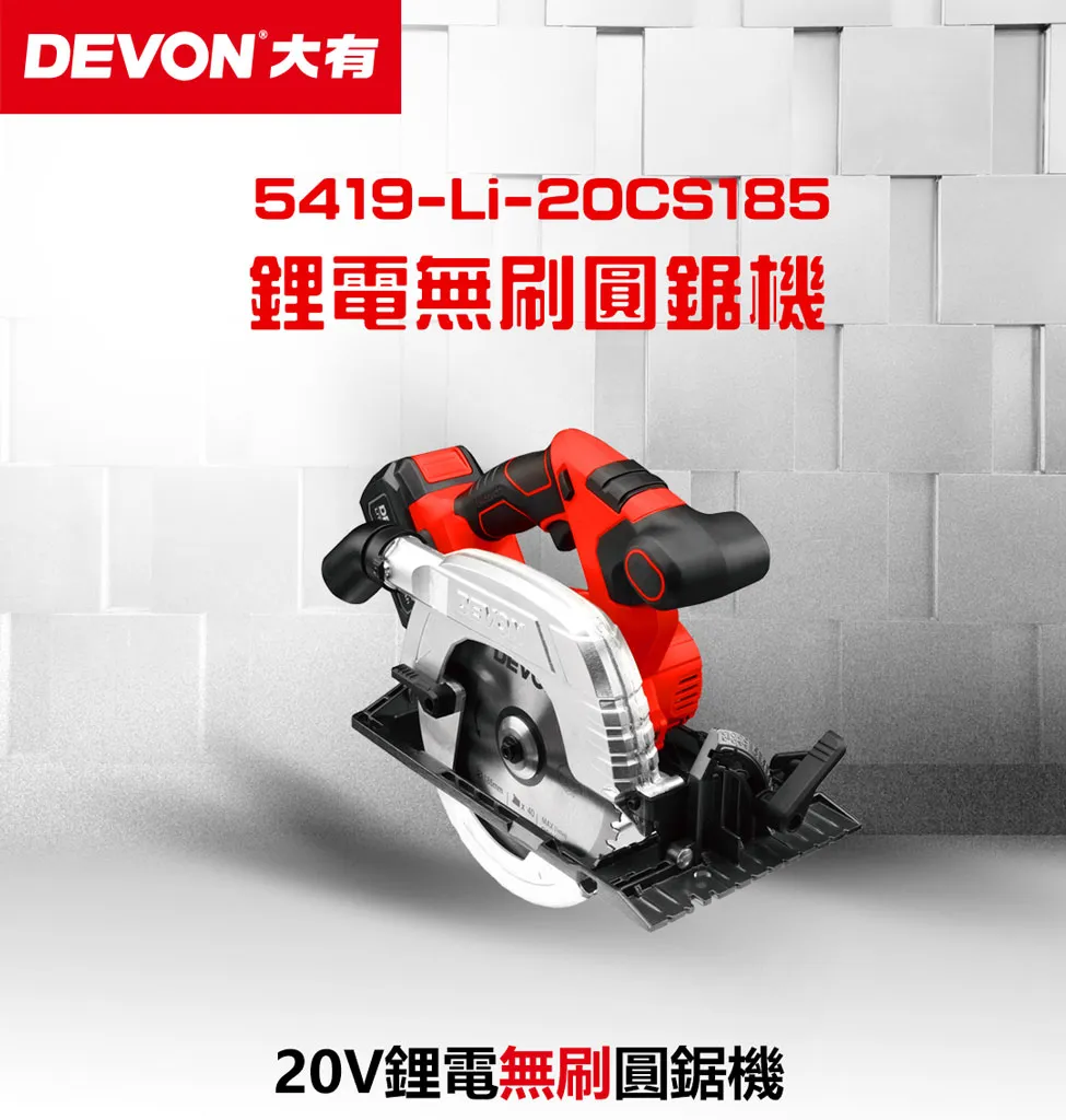 【飆破盤】DEVON大有 20V 無刷 7