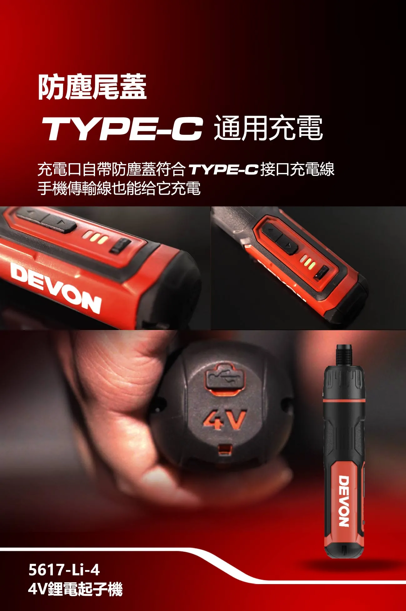 【飆破盤】DEVON大有-4V鋰電起子機 鎖螺絲