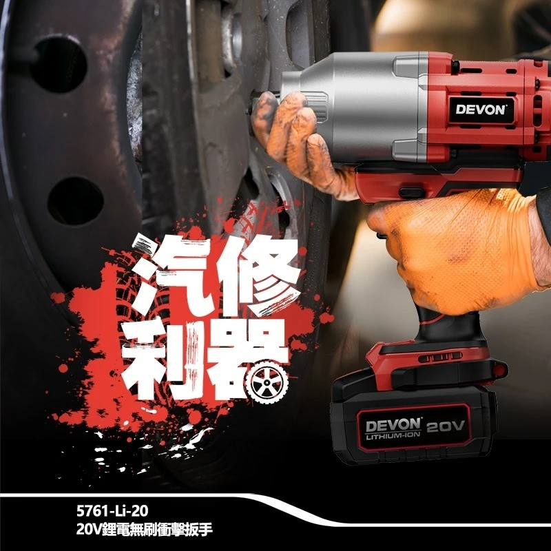 【飆破盤】DEVON大有 5761-LI-20 20V無刷4分扳手 1050/1500Nm M30 四分 電工 汽修