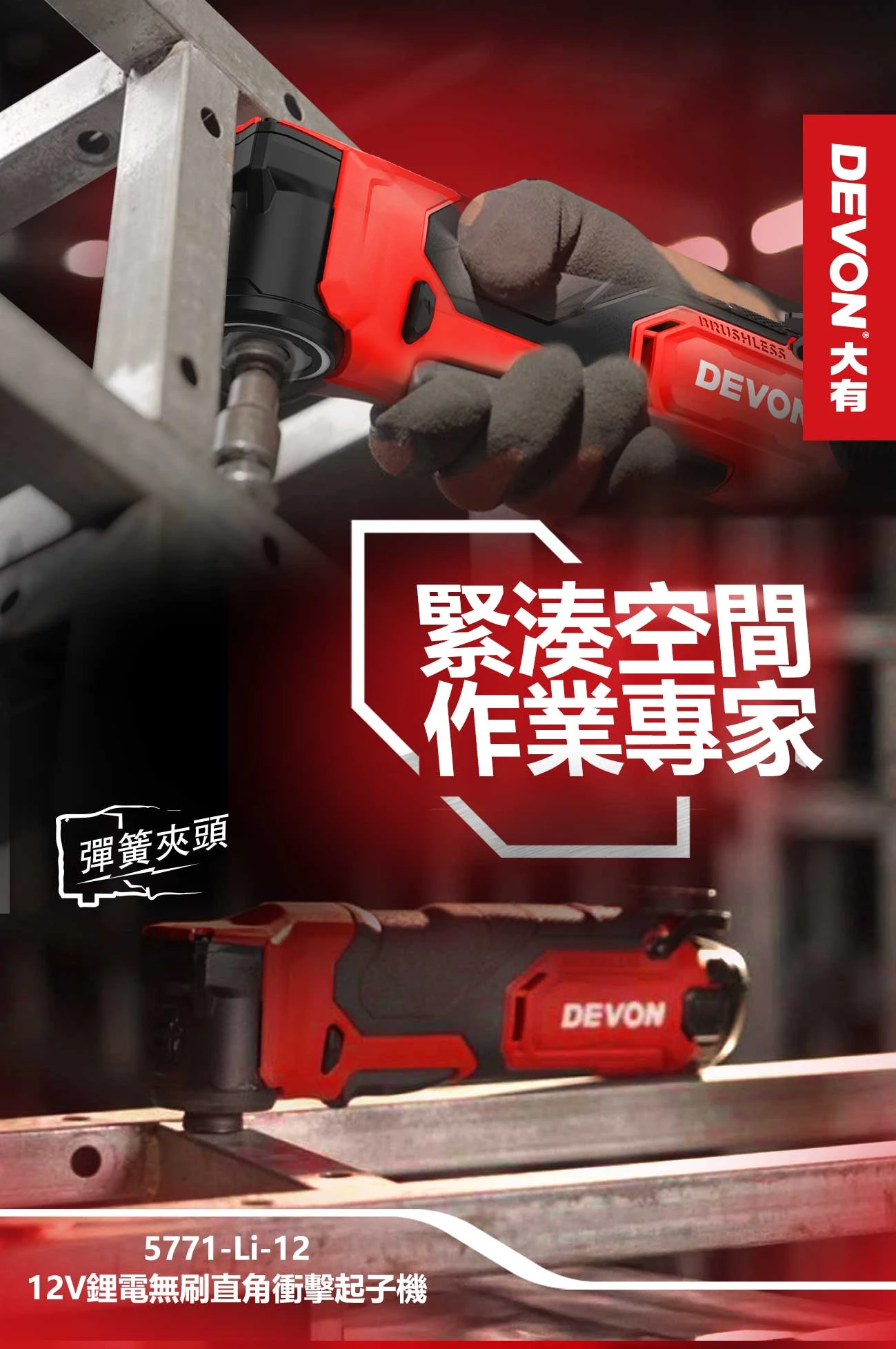 【飆破盤】DEVON大有-12V充電無刷角向起子機 5771-LI-12 桁架扳手 起子機 電鑽 鋰電 直角起子機