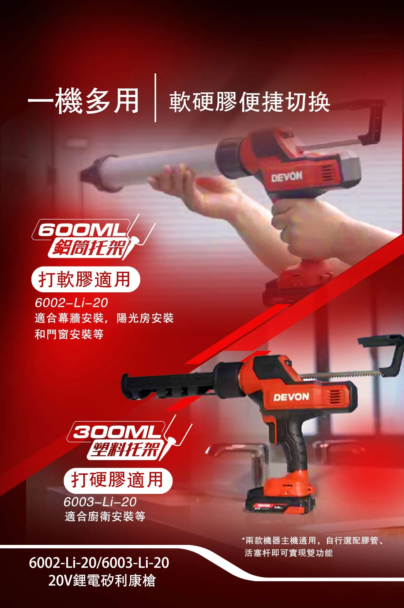 【飆破盤】DEVON大有-20V充電無刷矽利康槍 6002-LI-20/6003-LI-20 打膠槍 矽利康槍