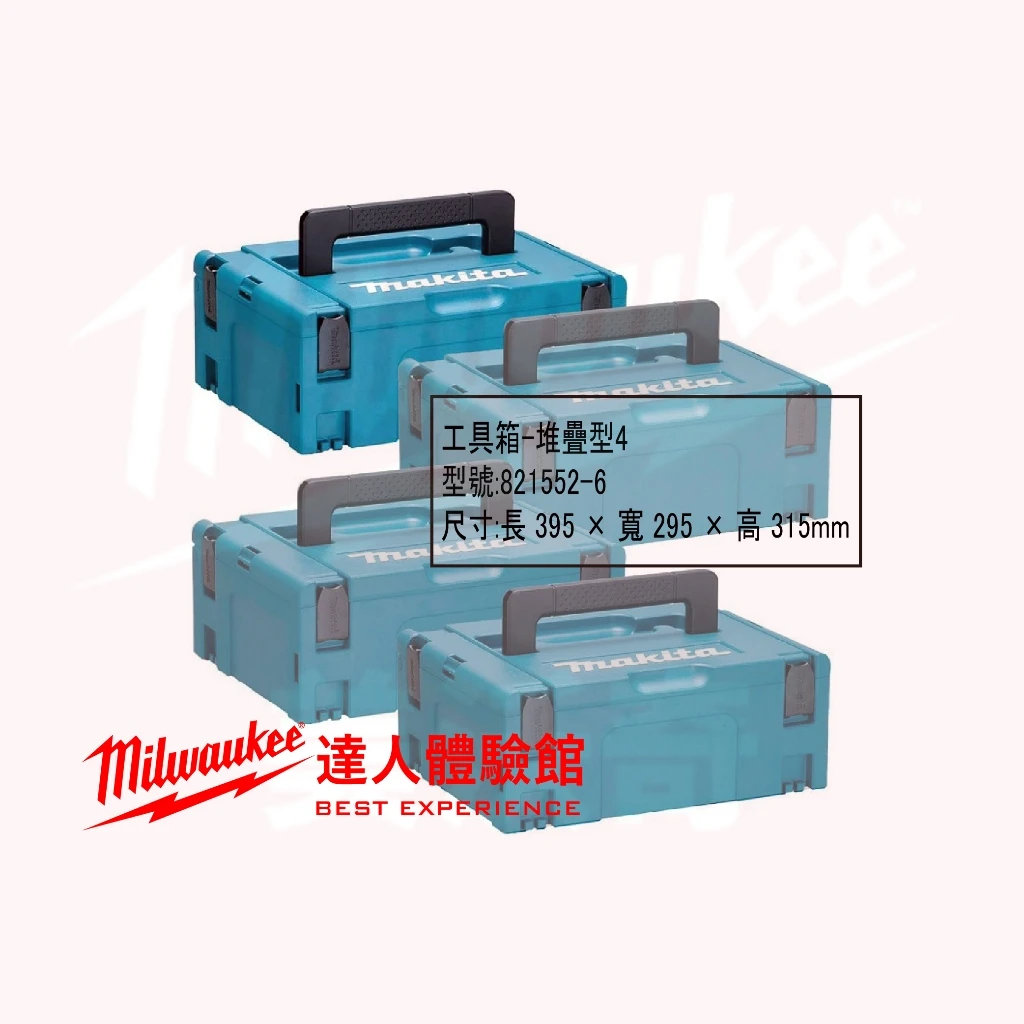 【飆破盤】Makita牧田 821549-5 821550-0 821551-8 821552-6 工具箱 堆疊型 收納