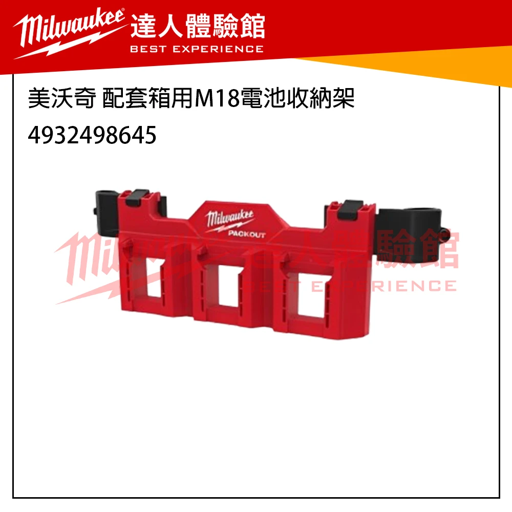 【飆破盤】 美沃奇 Milwaukee 米沃奇 Packout 配套系列 收納工具 電池收納架 收納盒 4932498647