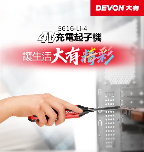 【飆破盤】DEVON大有 4V 鋰電起子機 鎖螺絲