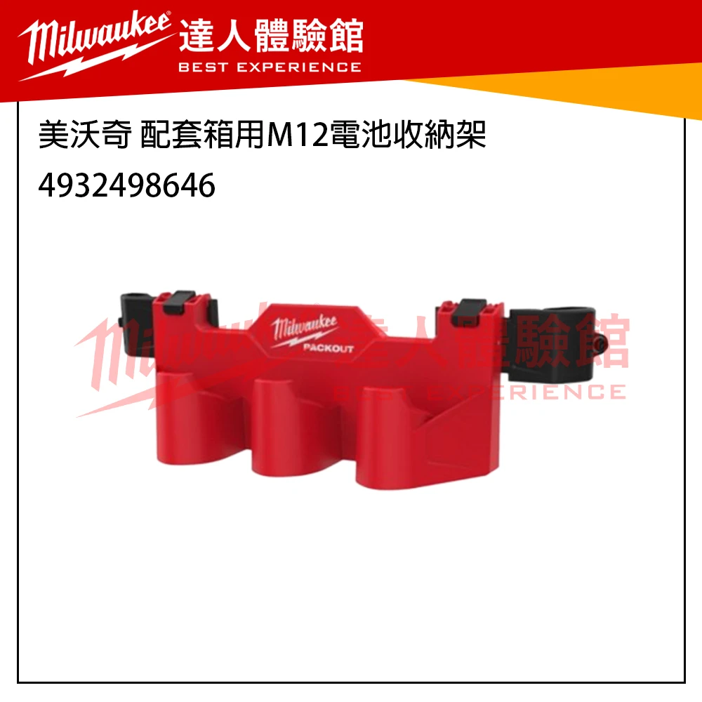 【飆破盤】 美沃奇 Milwaukee 米沃奇 Packout 配套系列 收納工具 電池收納架 收納盒 4932498647