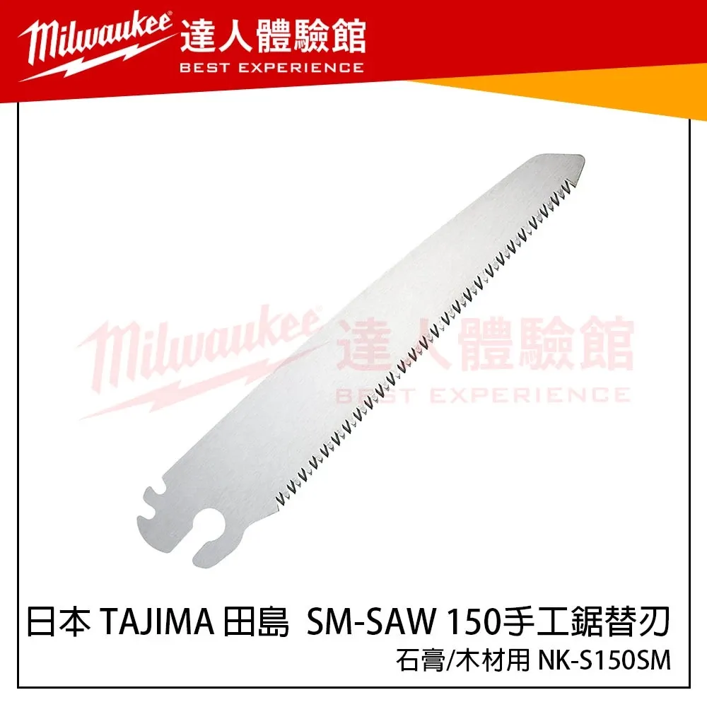 【飆破盤】日本 TAJIMA 田島 NK-S150SM SM-SAW 150石膏/木材用手工鋸替刃 NK S150SM