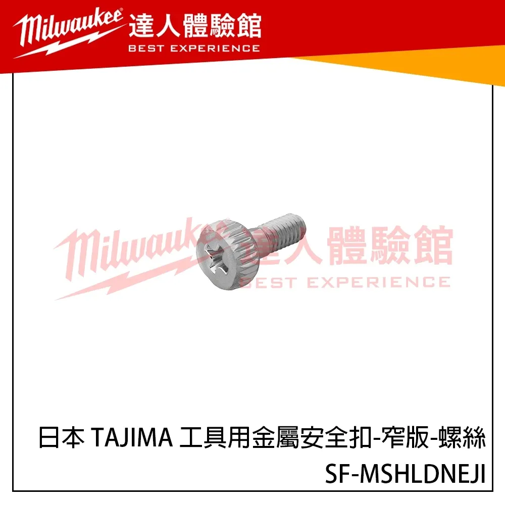 【飆破盤】日本 TAJIMA 田島 工具用金屬安全扣-窄版-螺絲 SF-MSHLDNEJI 適用SF-MSHLD