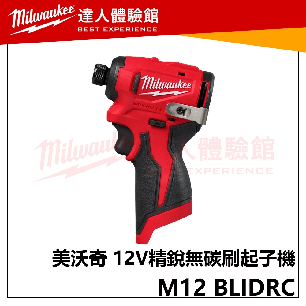 【飆破盤】美沃奇 Milwaukee M12BLIDRC M12 FID 鋰電 無刷 衝擊 起子機 M12 BLIDRC