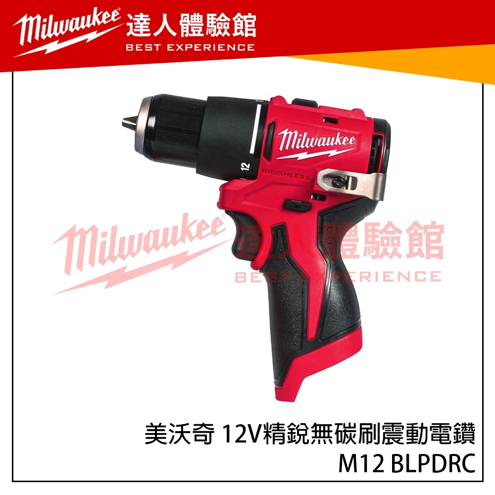 【飆破盤】美沃奇 Milwaukee 米沃奇 12V M12 BLPDRC 精銳無碳刷震動電鑽 精銳 震動電鑽