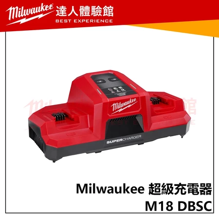 【飆破盤】美沃奇 Milwaukee M18 DBSC 超級快充 充電器 雙充 M18 DBSC M18 FB6