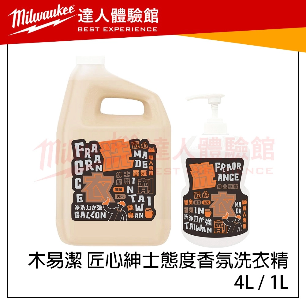 【飆破盤】木易潔 Wooden Clean 匠心紳士態度洗衣精 香氛洗衣精 特調香氣 4L 1L 強效去油 專業配方