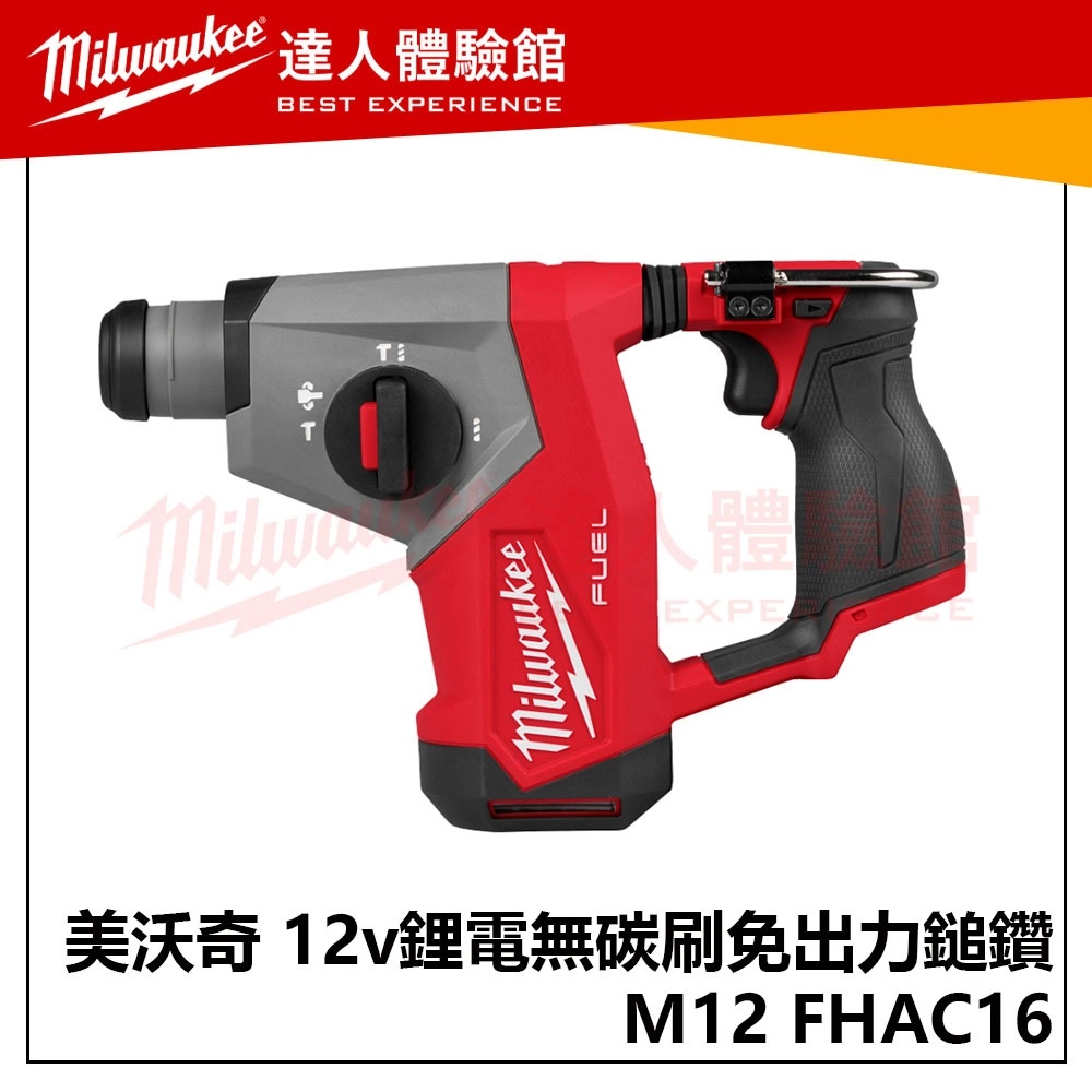 【飆破盤】米沃奇 Milwaukee 美沃奇 M12 FHAC16-0 12v鋰電無碳刷免出力鎚鑽 M12 FHAC16