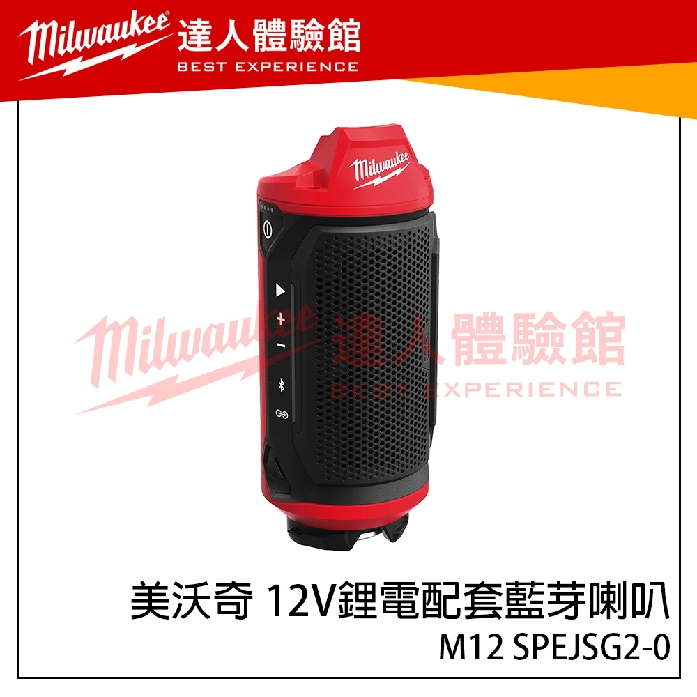 【飆破盤】美沃奇 Milwaukee 米沃奇 12V鋰電配套藍芽喇叭 隨身音響 M12 SPEJSG2-0 藍芽音響