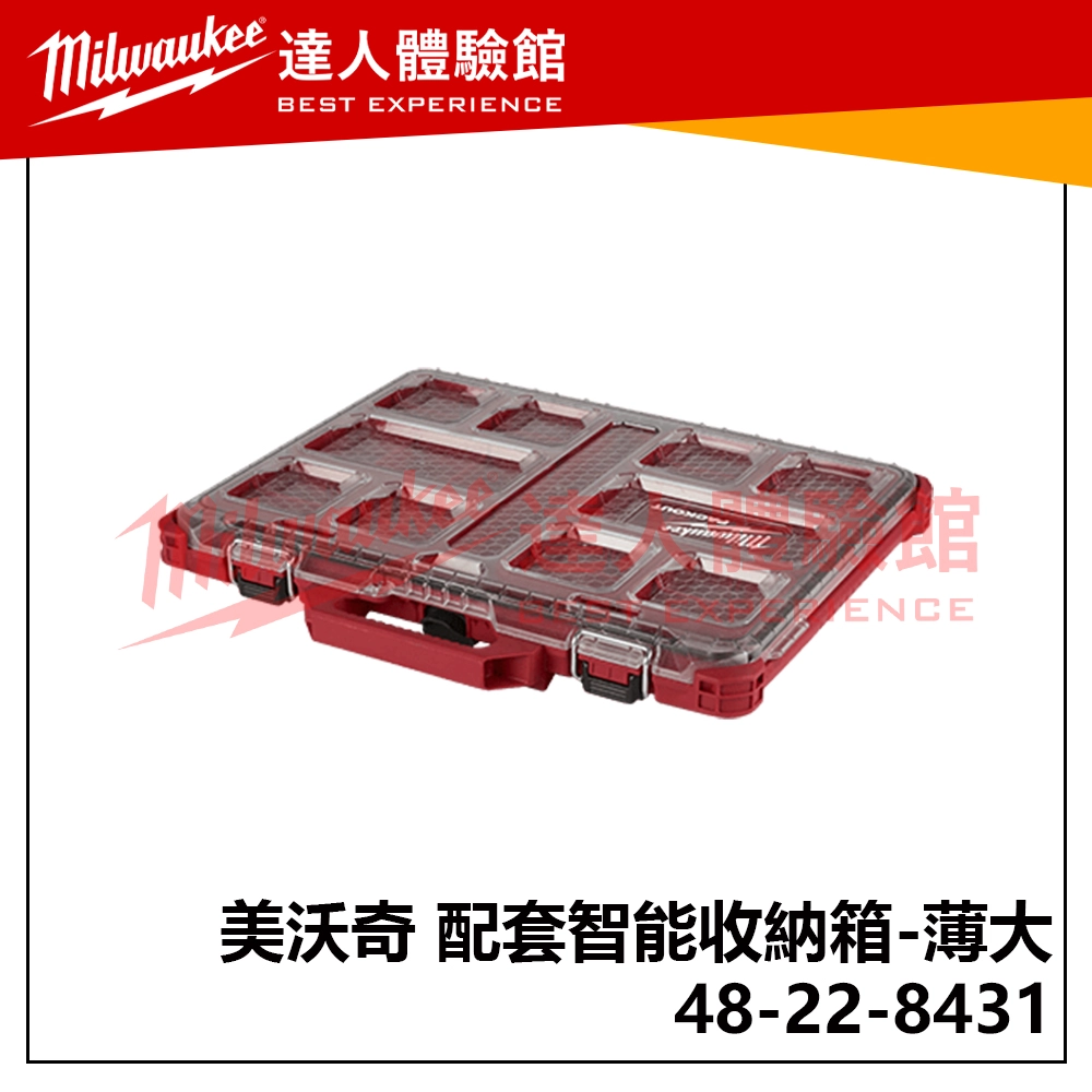 【飆破盤】美沃奇 米沃奇 配套工具箱系列 配套智能收納箱 48-22-8431 (薄大) 
