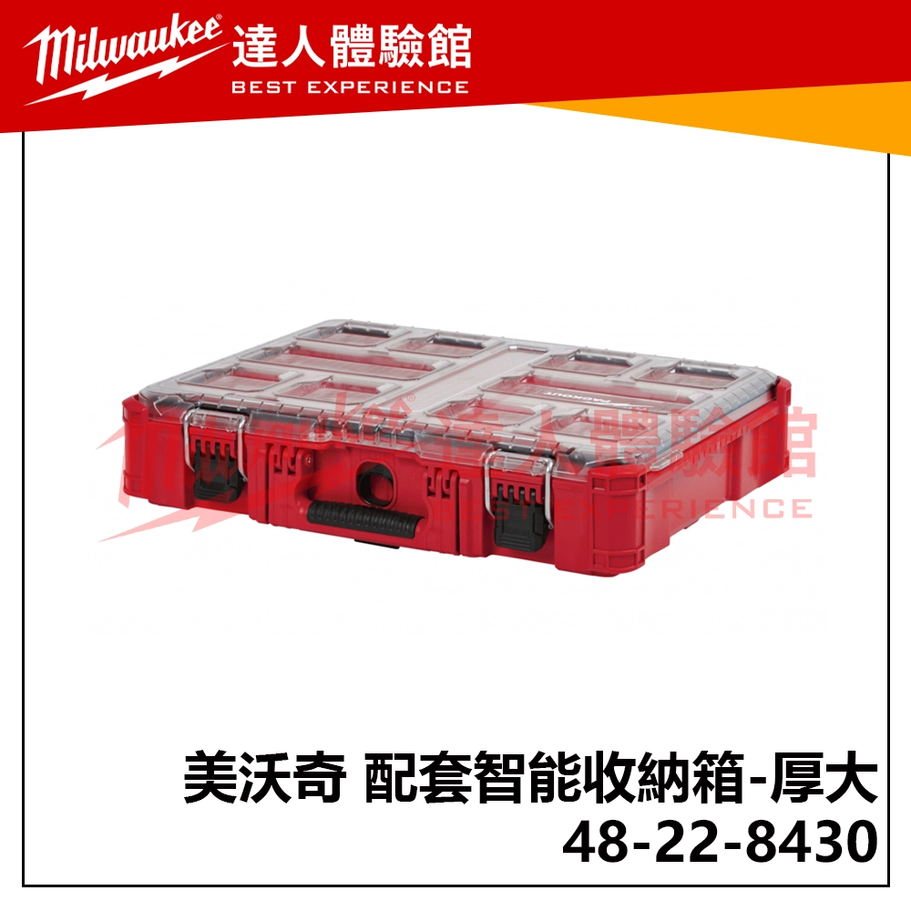 【飆破盤】美沃奇 Milwaukee 米沃奇 配套智能收納箱 48-22-8430 (厚大) 收納箱 配套 