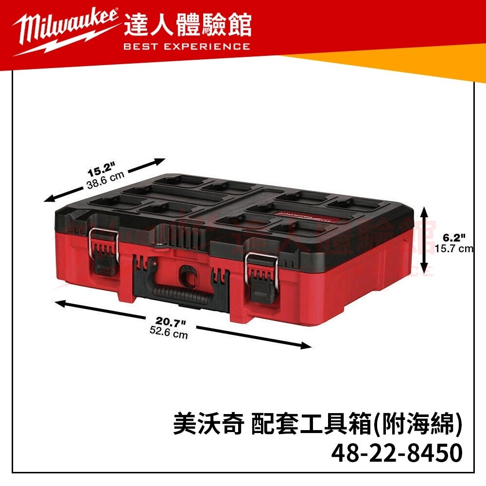 【飆破盤】米沃奇 Milwaukee 美沃奇 48-22-8450 現貨 配套工具箱48 22 8450