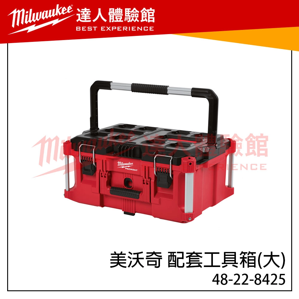 【飆破盤】美沃奇 Milwaukee 米沃奇 48-22-8425 配套工具箱 配套系列