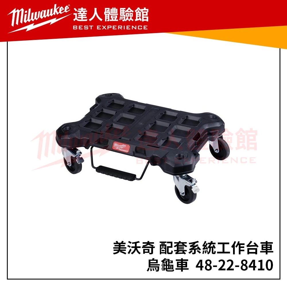 【飆破盤】美沃奇 Milwaukee 米沃奇 48-22-8410 配套系統工作台車 帶輪底座運輸踏板車