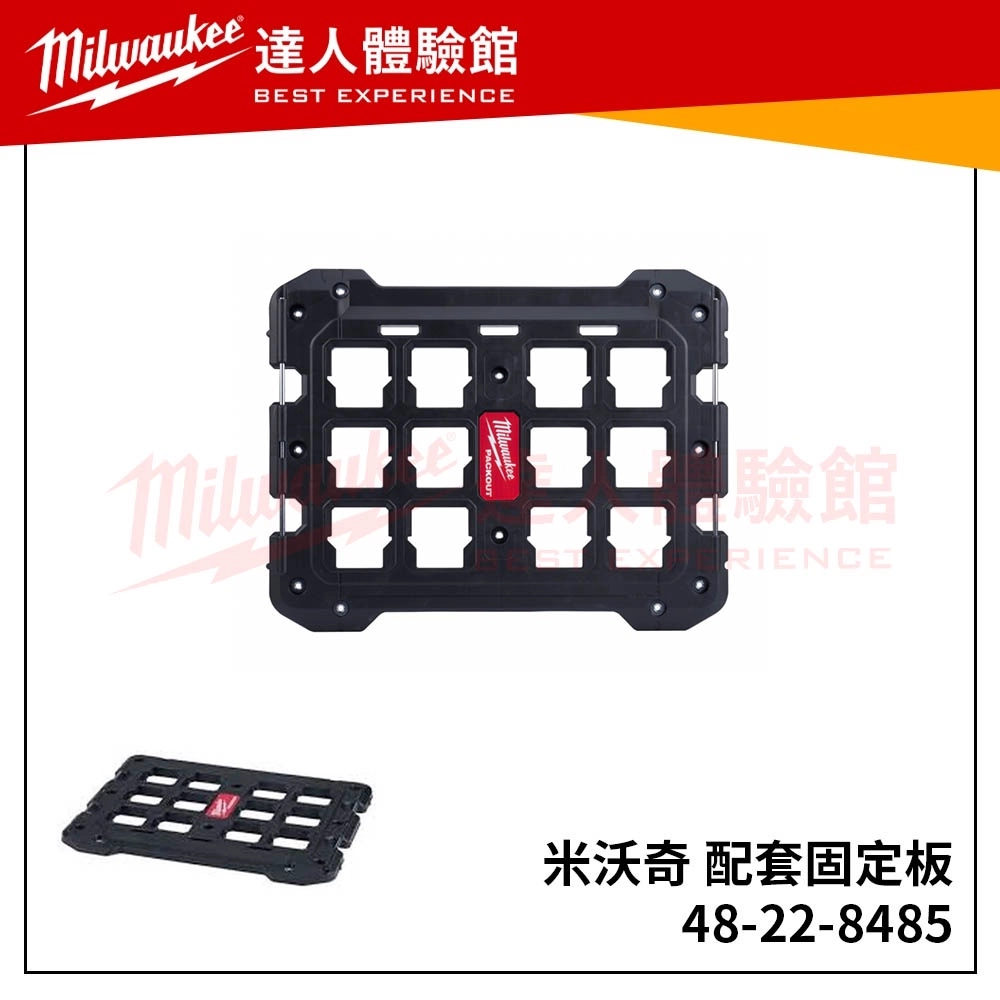【飆破盤】美沃奇 Milwaukee 米沃奇 配套固定板 48-22-8485系統工具箱 固定工具箱 8485