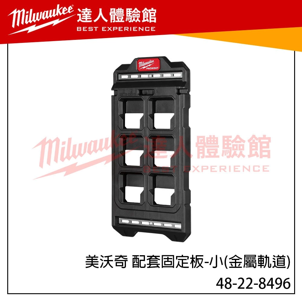 【飆破盤】美沃奇 Milwaukee 米沃奇 美沃奇 配套固定板-小(金屬軌道) 48-22-8496 配套箱