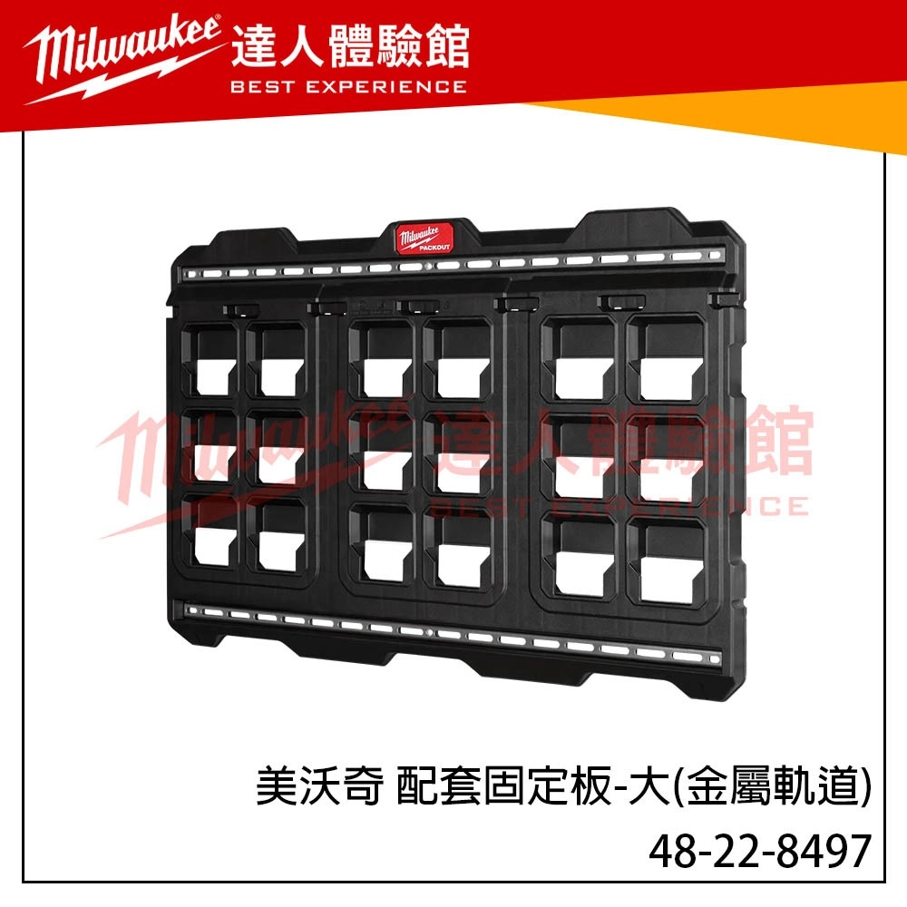 【飆破盤】美沃奇 Milwaukee 米沃奇 配套固定板-大(金屬軌道) 48-22-8497 配套系列
