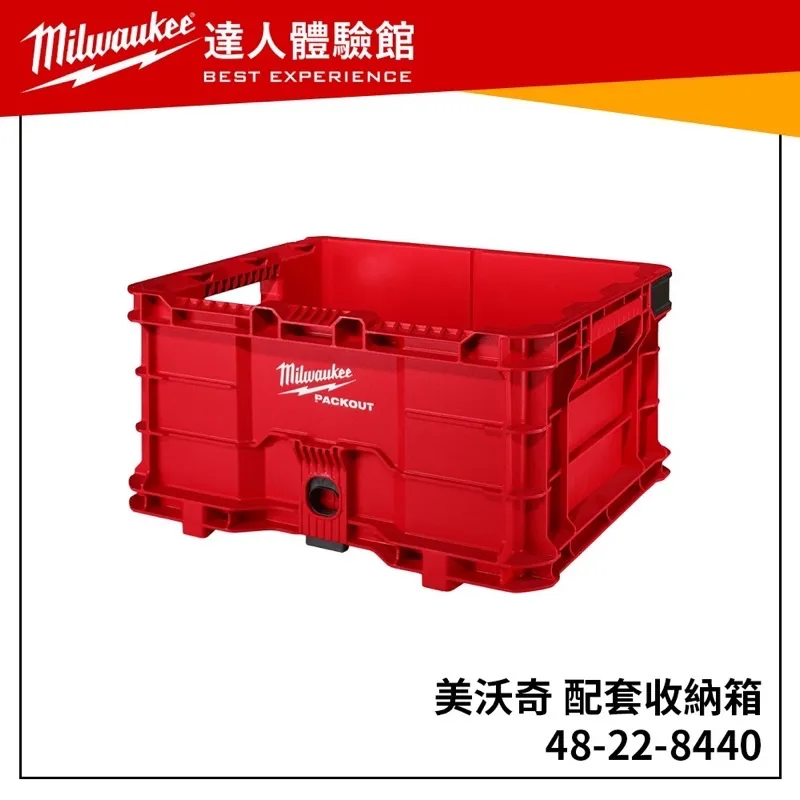 【飆破盤】美沃奇 Milwaukee米沃奇 堆疊工具箱 收納籃 可懸掛 8440 配套工具箱 菜籃 48-22-8440
