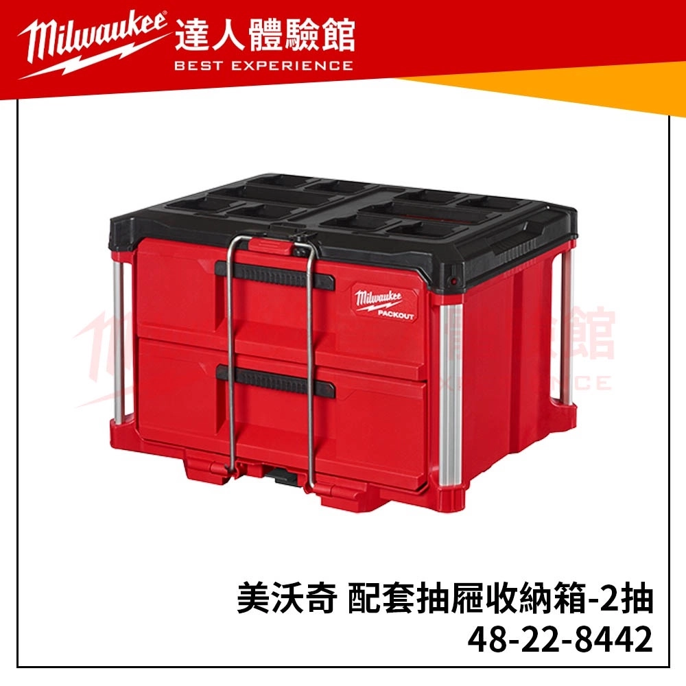 【飆破盤】 美沃奇 Milwaukee 米沃奇 48-22-8442 配套抽屜收納箱 2抽 雙抽 48 22 8442