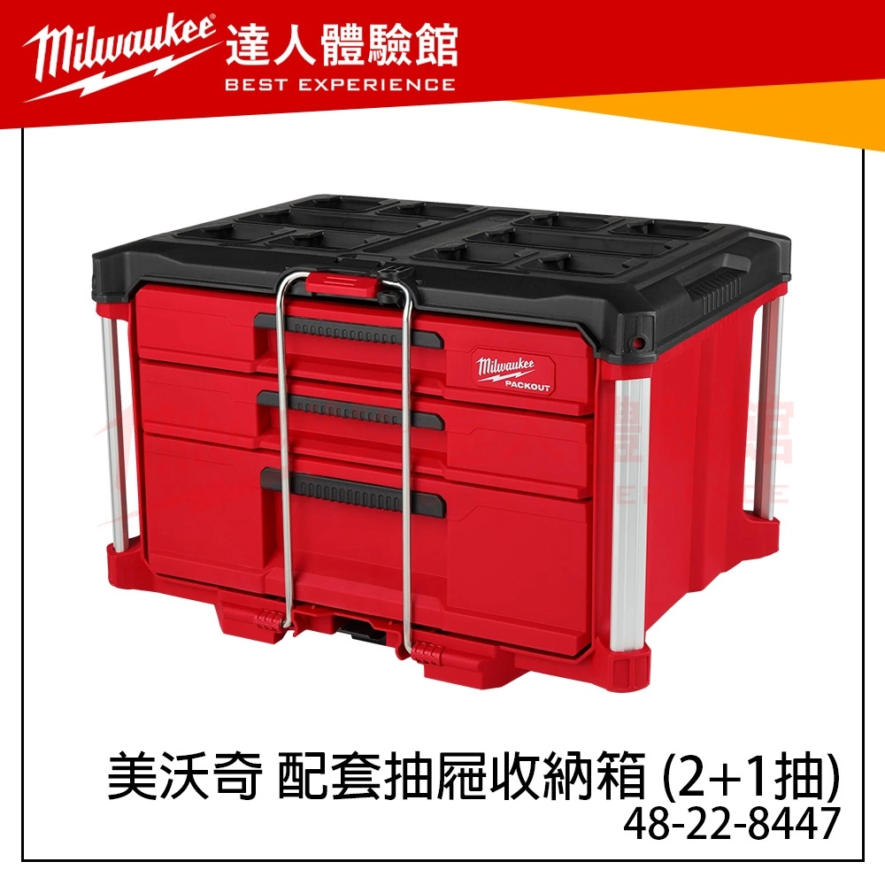 【飆破盤】美沃奇 Milwaukee 米沃奇 配套抽屜收納箱 (2+1抽) 48-22-8447三抽