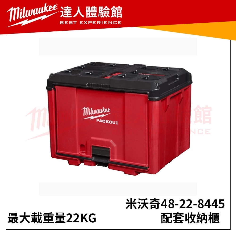 【飆破盤】含稅 附發票Milwaukee米沃奇48-22-8445配套收納櫃 工具箱 儲物櫃8445