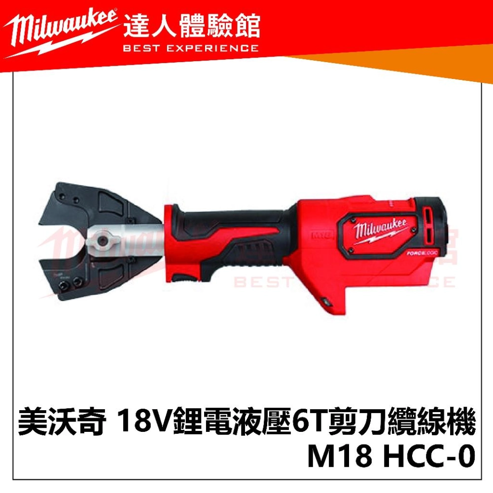 【飆破盤】米沃奇 Milwaukee美沃奇 M18 HCC-0 18V鋰電液壓剪電纜線機 M18HCC