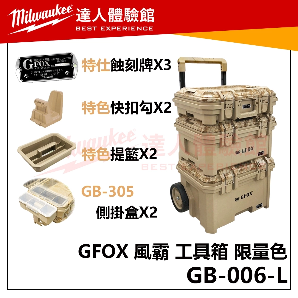 【飆破盤】風霸 GFOX GB-006-L 限量色 迷彩 模組化系統工具箱組 三箱推車 三件組 工具 零件 收納箱 配套
