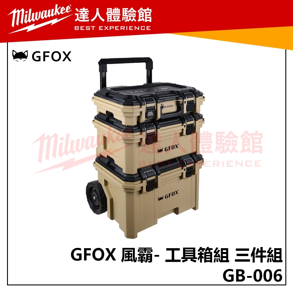 【飆破盤】風霸 GFOX GB-006 模組化系統工具箱組 三箱推車 三件組 工具 零件 收納箱 配套
