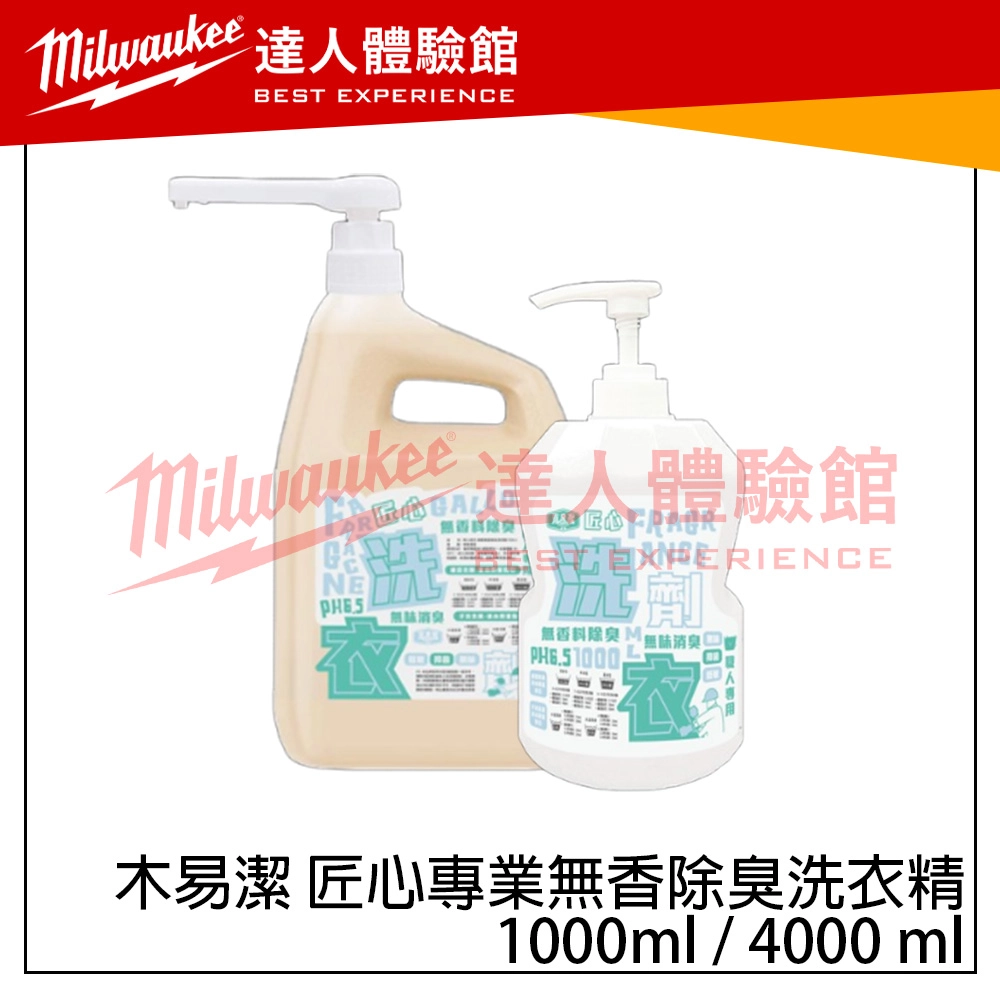 【飆破盤】木易潔 Wooden Clean 匠心專業無香除臭洗衣精 職人洗衣精 去味洗衣精 低敏無香精 4L 1L