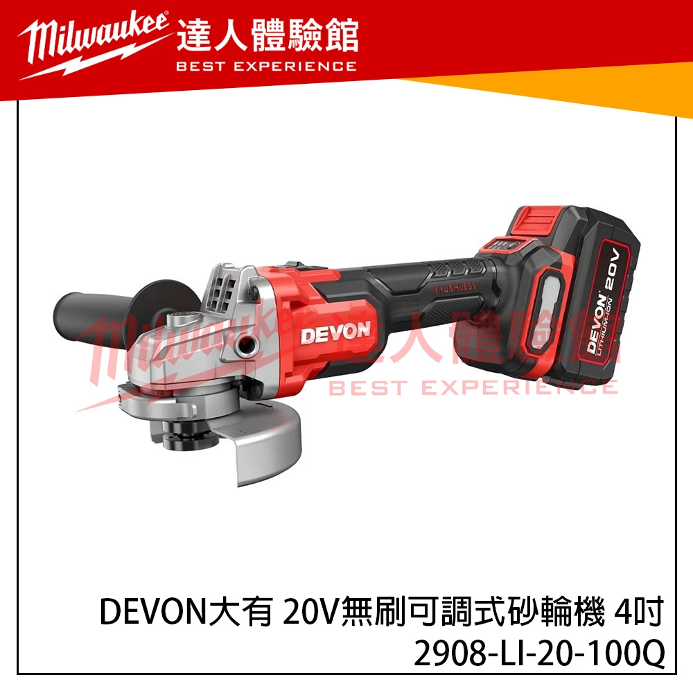【飆破盤】DEVON大有 20V無刷可調式砂輪機 4吋 三段可調