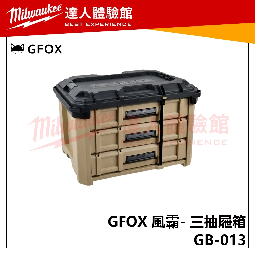 【飆破盤】風霸 GFOX GB-013 三抽屜箱 配套箱 收納箱 配套 工具收納 五金 拖車工具箱