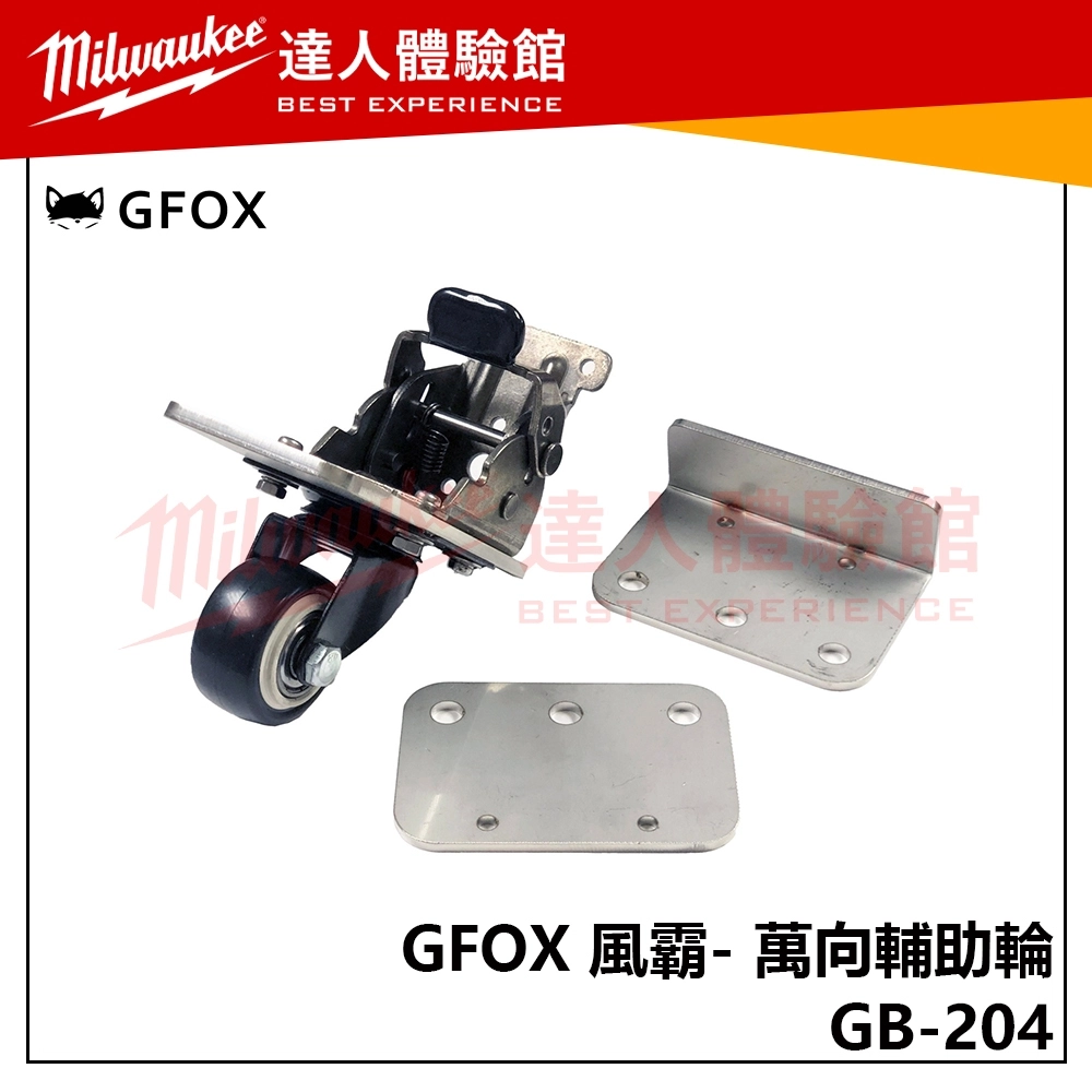 【飆破盤】風霸 GFOX GB-204 萬向輔助輪 配套箱 收納箱 配套 工具收納 五金 拖車工具箱 配件