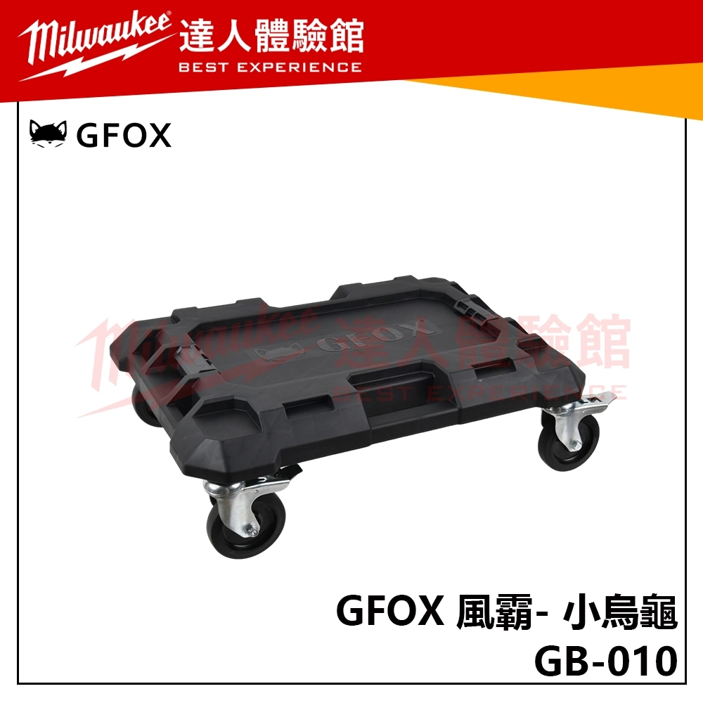 【飆破盤】風霸 GFOX GB-010 小烏龜 板車 工具箱 配套 五金 工具收納