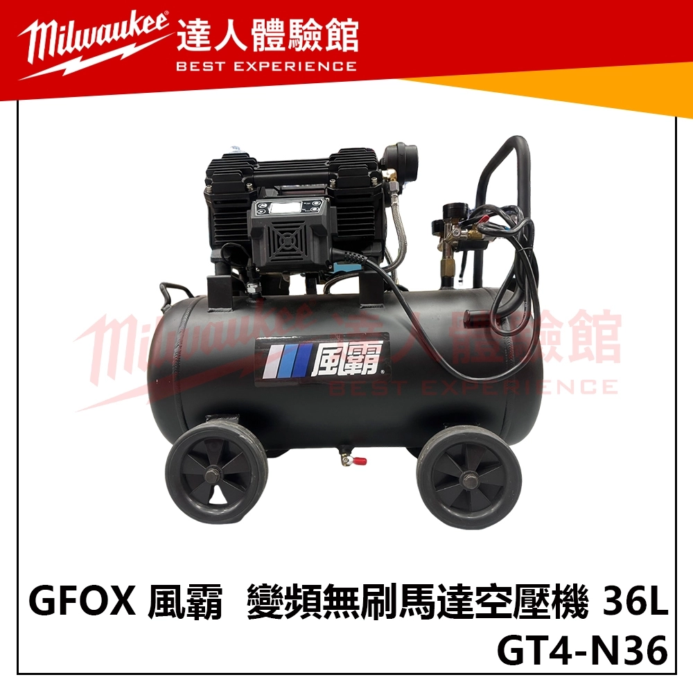 【飆破盤】GFOX 風霸 GT4-N36 變頻無刷馬達空壓機 36L 共業用 家用 36公升