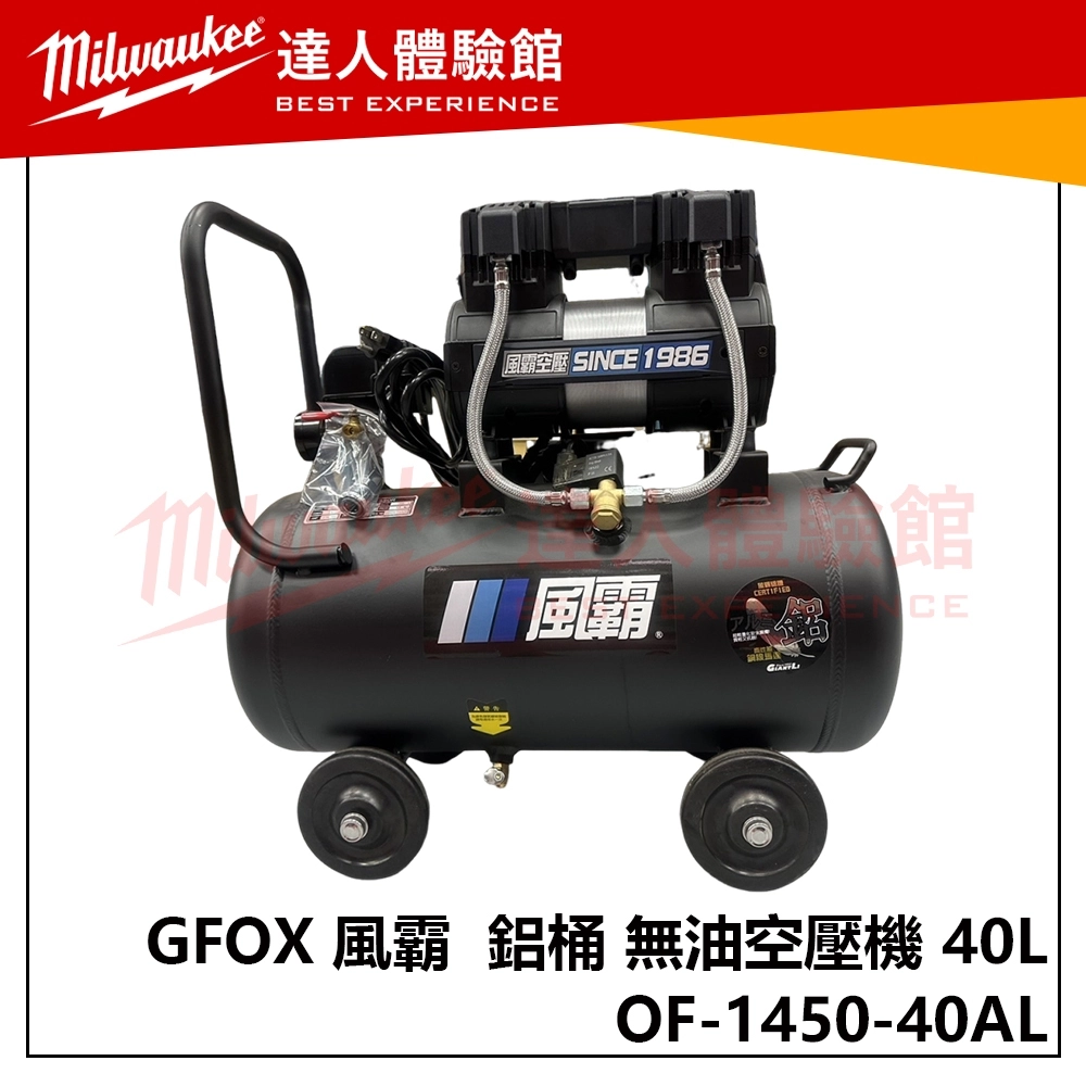 【飆破盤】風霸 GFOX OF-1450-40AL 鋁桶 無油空壓機 40L 40公升 電壓顯示 銅線