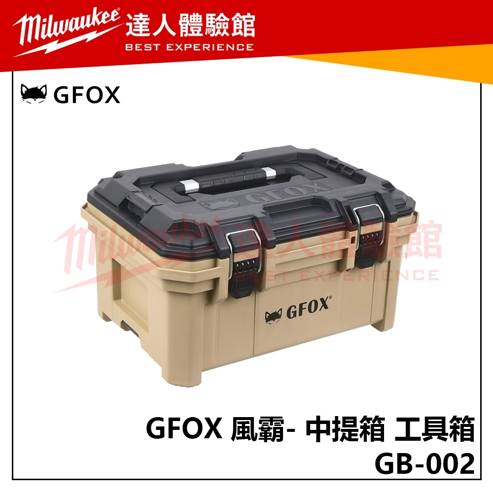 【飆破盤】風霸 GFOX GB-002 中提箱 工具箱 配套箱 工具收納 五金 工程 五金