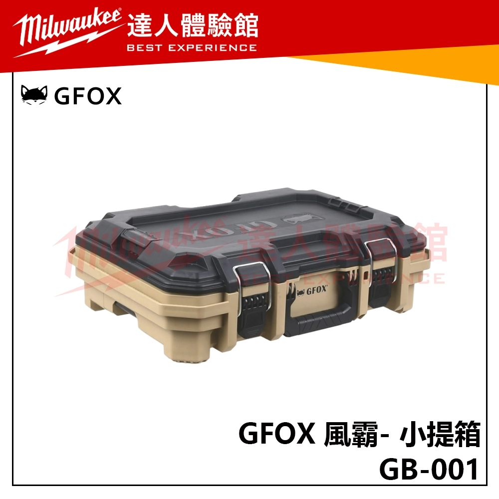 【飆破盤】風霸 GFOX GB-001 小提箱 工具收納 配套箱 工程 箱子 五金收納