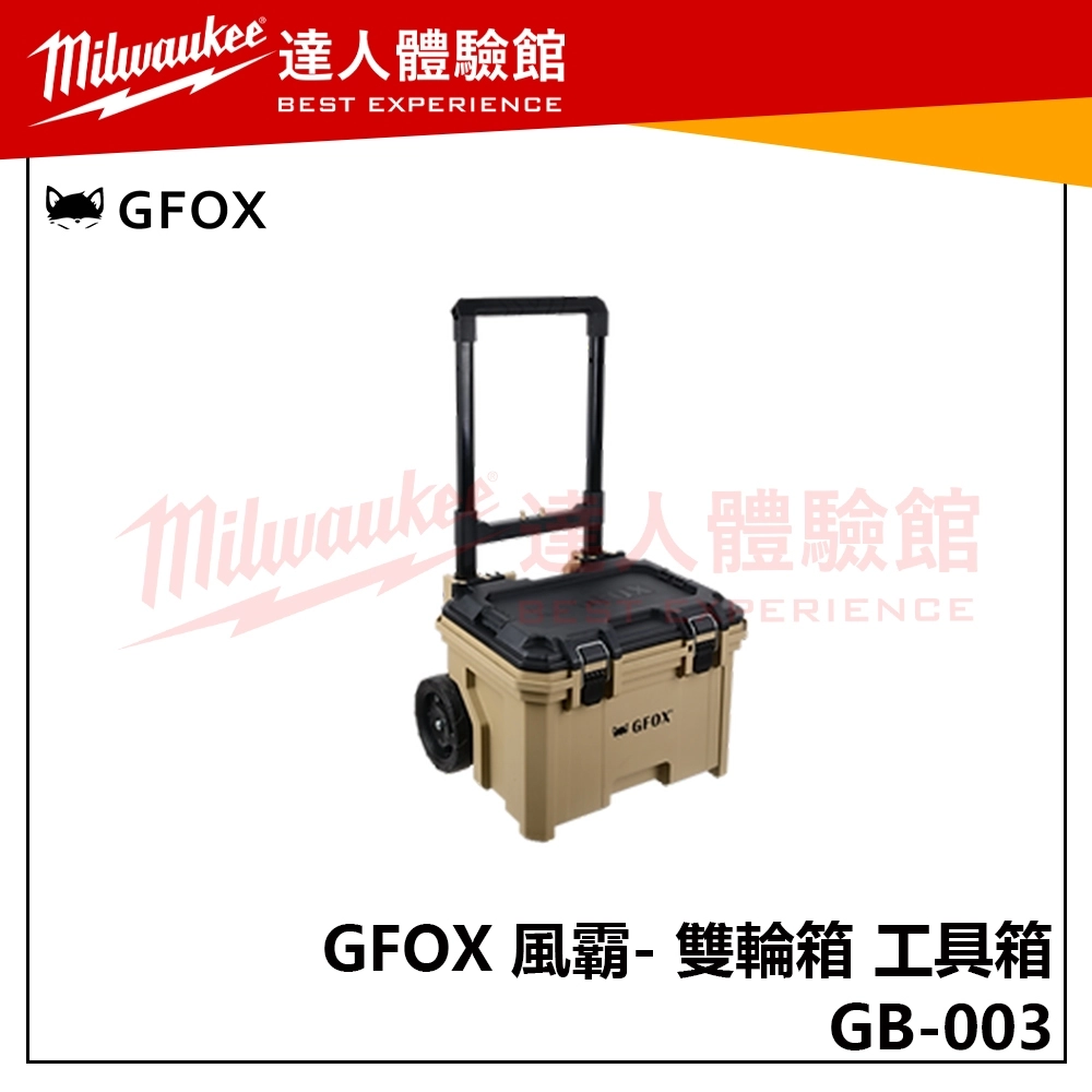 【飆破盤】風霸 GFOX GB-003 雙輪箱 工具箱 推車 配套箱 工具收納 工程