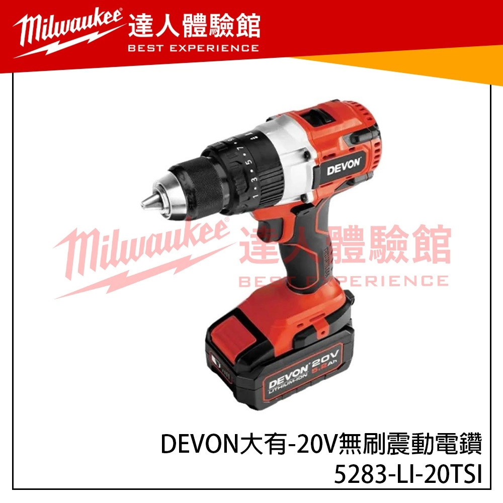 【飆破盤】DEVON大有 20V無刷震動電鑽 5283-LI-20TSI 無碳刷 電動工具 工程 裝潢 水電