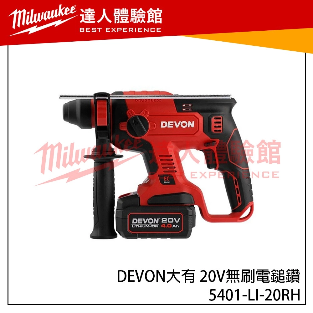 【飆破盤】DEVON大有 5401-LI-20RH 20V無刷電鎚鑽 四溝 電動工具 裝潢 水電 工程