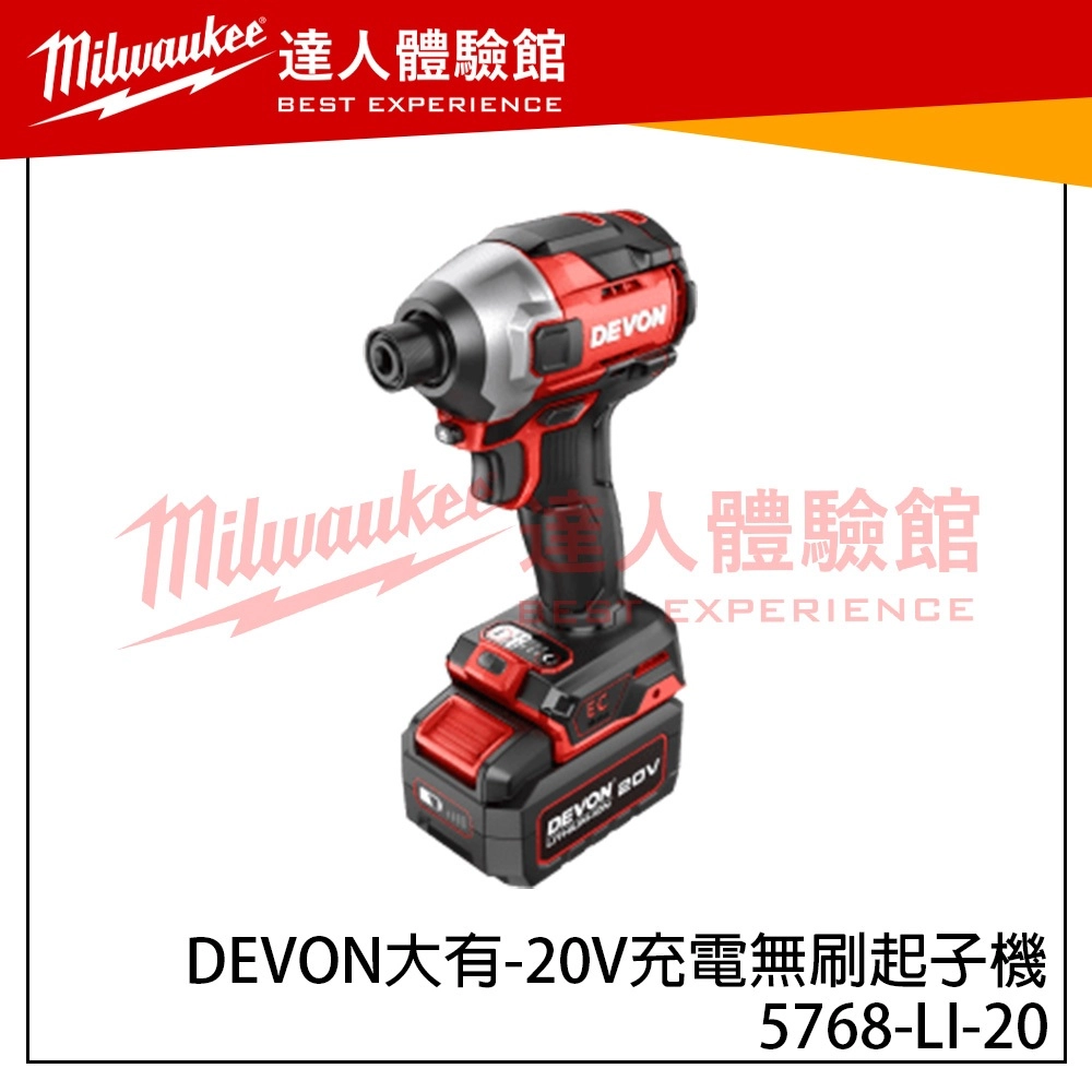 【飆破盤】DEVON大有 20V充電無刷起子機 5768-LI-20 電動工具 裝潢 工程 電工 無碳刷