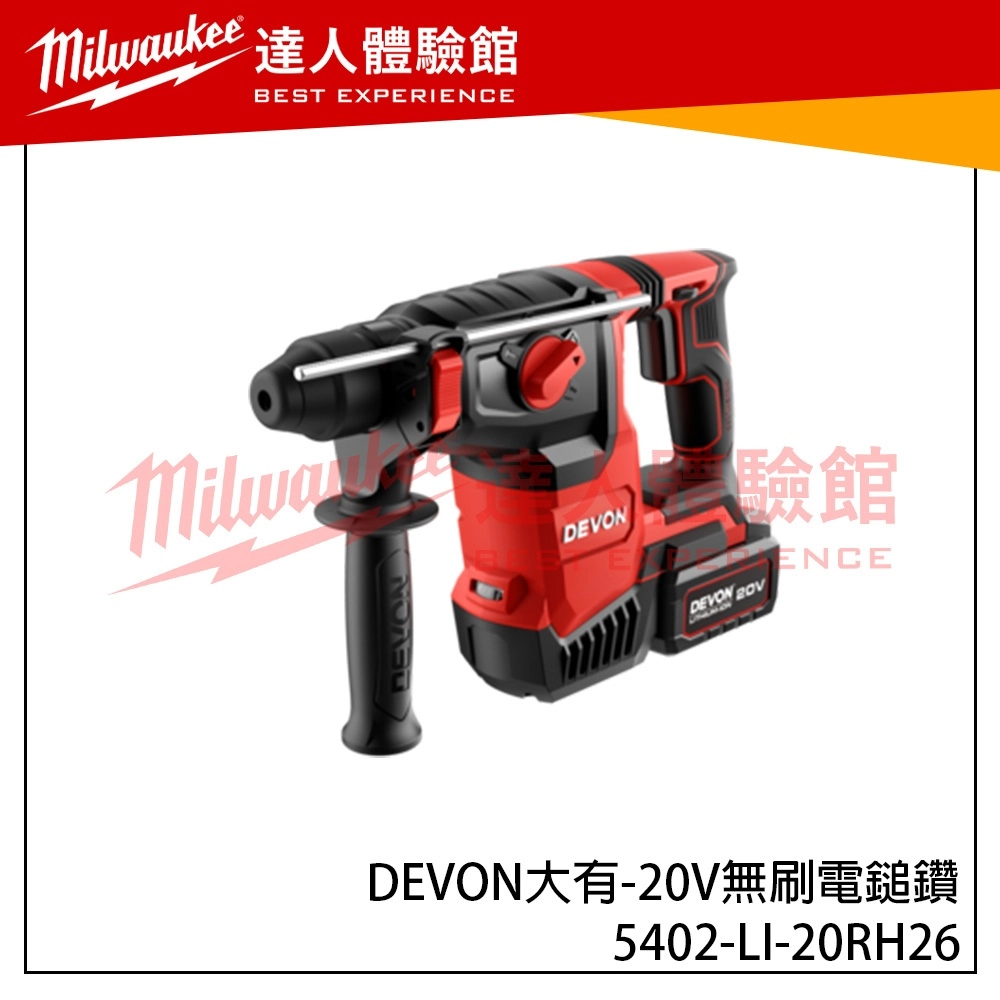 【飆破盤】DEVON大有 20V無刷電鎚鑽 5402-LI-20RH26 電鑽 四溝 工程 水電 裝潢 電動工具