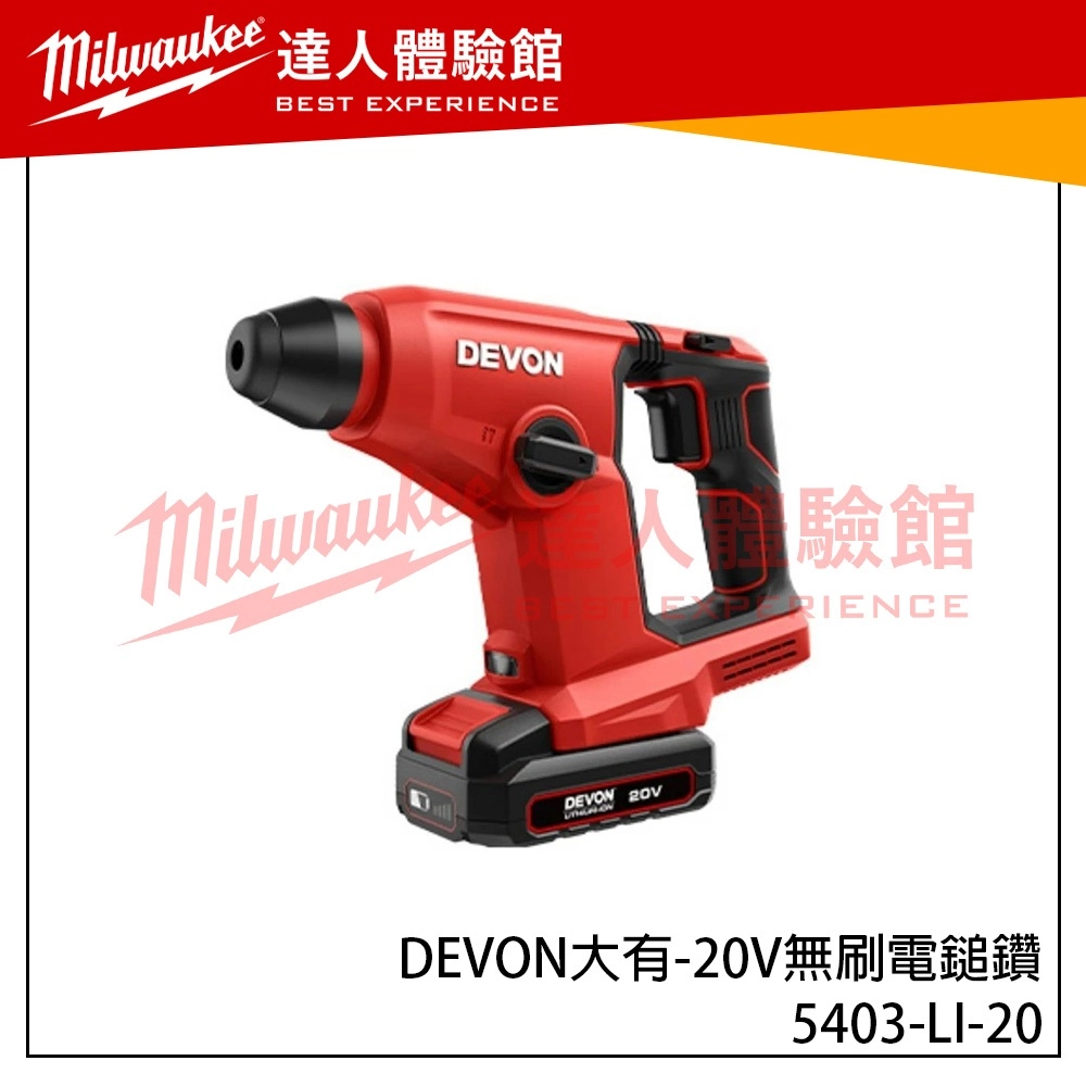 【飆破盤】DEVON大有 20V無刷電鎚鑽 5403-LI-20 水電 電動工具 裝潢 電鑽 免出力 無碳刷