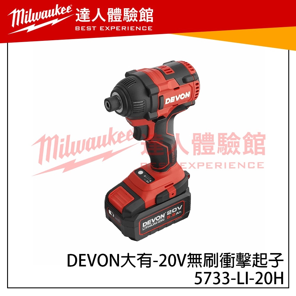 【飆破盤】DEVON大有 20V無刷衝擊起子 5733-LI-20H 起子機 電動工具 電工 水電 裝潢 工程 無碳刷