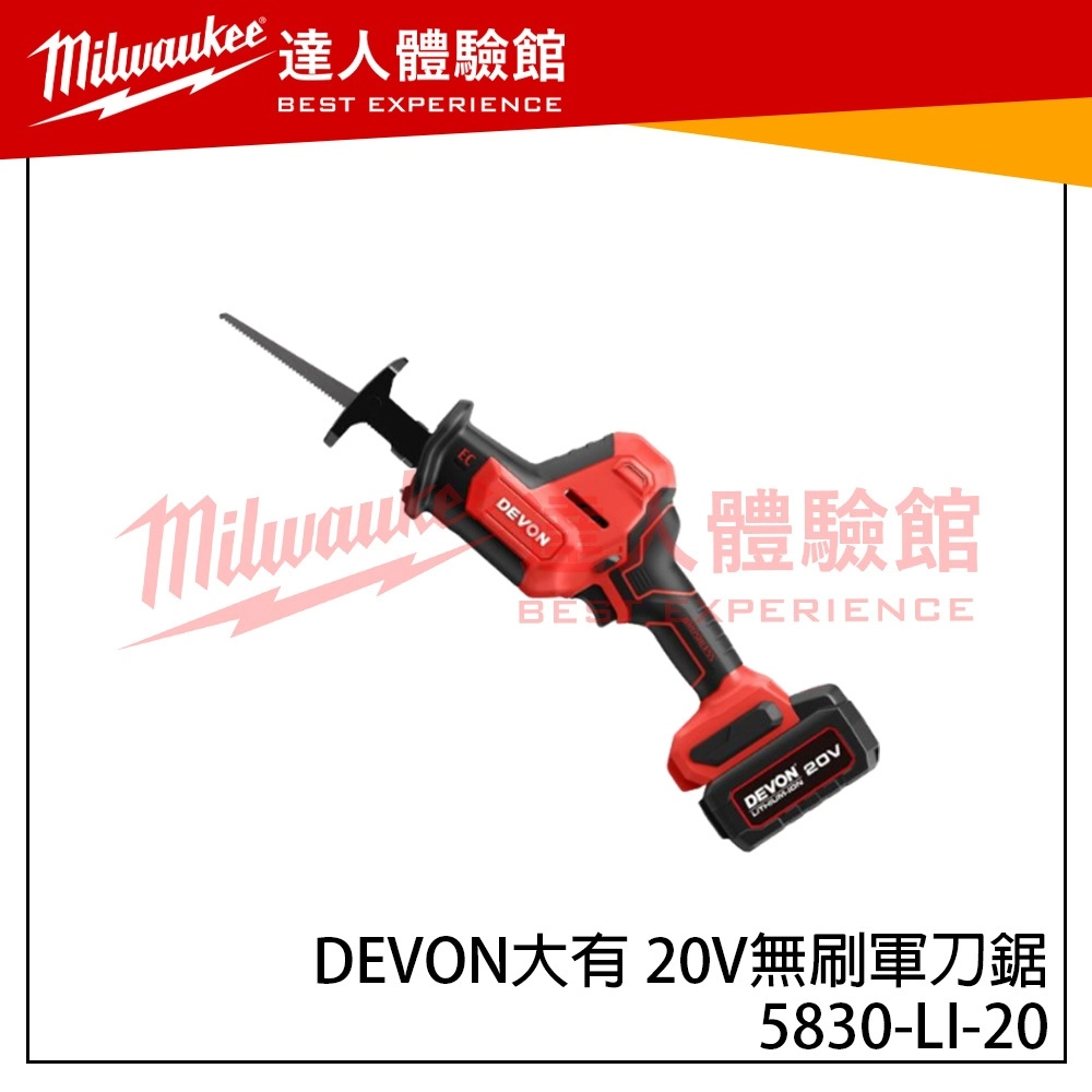 【飆破盤】DEVON大有 20V無刷軍刀鋸 5830-LI-20 無碳刷 工程 電工 水電 裝潢 木工 鋸子