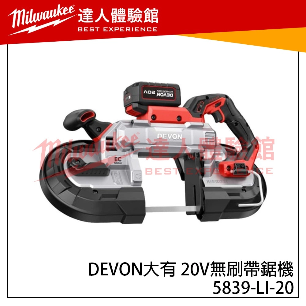 【飆破盤】DEVON大有 20V無刷帶鋸機 5839-LI-20 138mm 工程 水電 無碳刷 裝潢